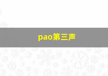 pao第三声