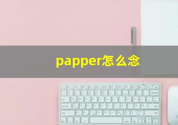 papper怎么念