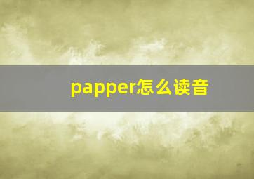 papper怎么读音