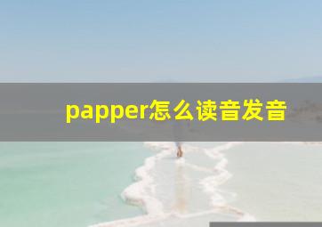 papper怎么读音发音