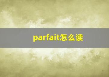 parfait怎么读