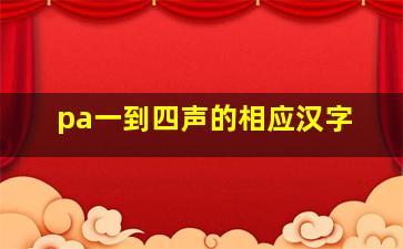 pa一到四声的相应汉字