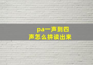 pa一声到四声怎么拼读出来