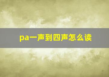 pa一声到四声怎么读