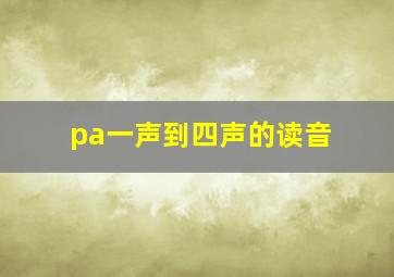 pa一声到四声的读音