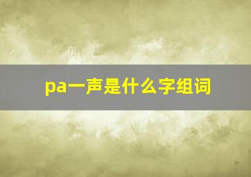 pa一声是什么字组词