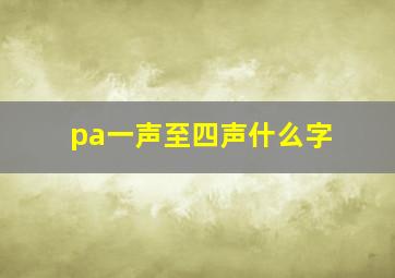 pa一声至四声什么字