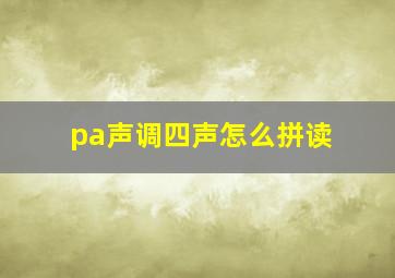 pa声调四声怎么拼读