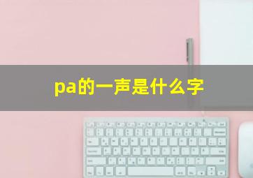 pa的一声是什么字