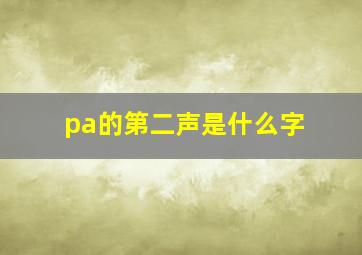 pa的第二声是什么字