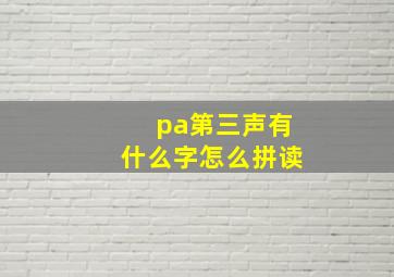 pa第三声有什么字怎么拼读