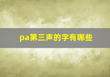 pa第三声的字有哪些