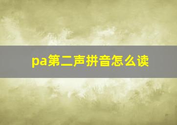 pa第二声拼音怎么读