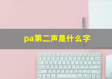 pa第二声是什么字