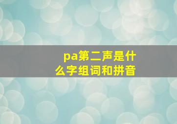 pa第二声是什么字组词和拼音