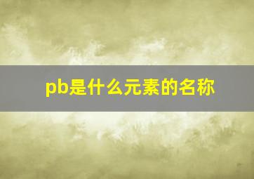 pb是什么元素的名称