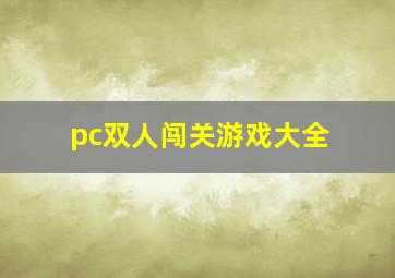 pc双人闯关游戏大全