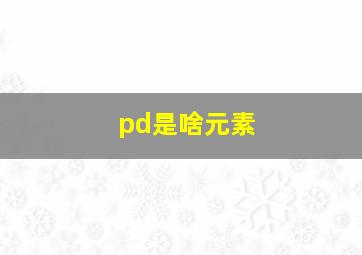 pd是啥元素