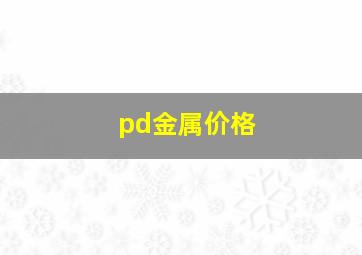 pd金属价格