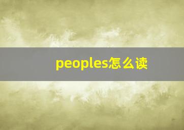 peoples怎么读