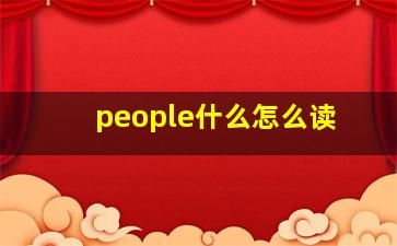 people什么怎么读