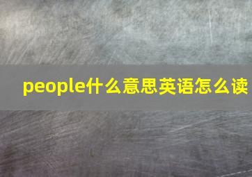 people什么意思英语怎么读