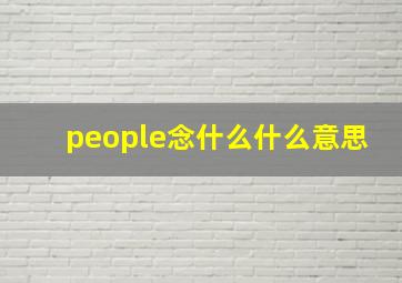 people念什么什么意思