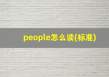 people怎么读(标准)