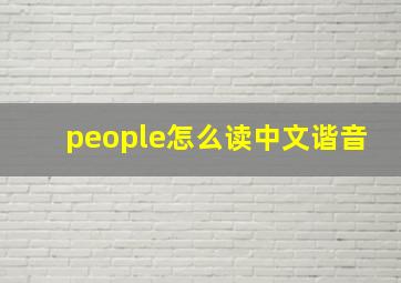 people怎么读中文谐音