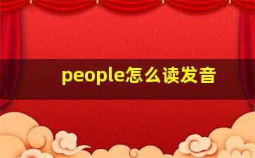 people怎么读发音