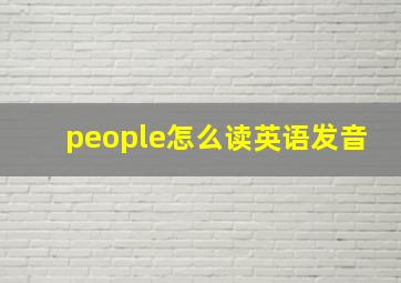 people怎么读英语发音