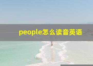 people怎么读音英语