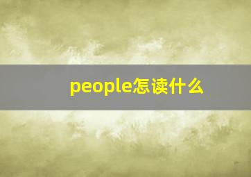 people怎读什么