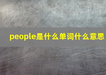 people是什么单词什么意思