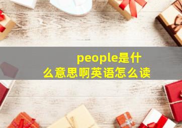 people是什么意思啊英语怎么读