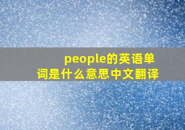 people的英语单词是什么意思中文翻译