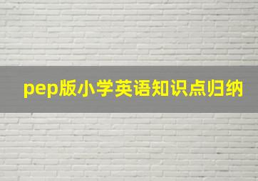 pep版小学英语知识点归纳