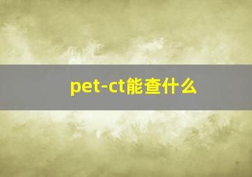 pet-ct能查什么