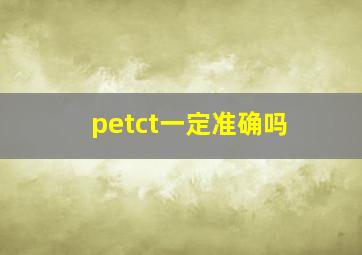 petct一定准确吗