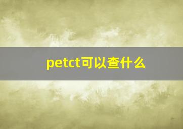 petct可以查什么