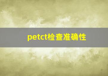 petct检查准确性