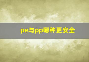 pe与pp哪种更安全