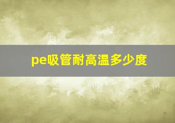 pe吸管耐高温多少度