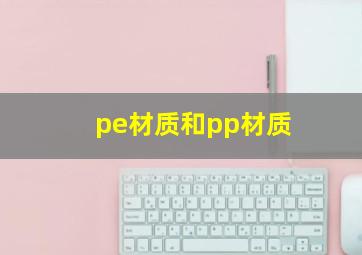 pe材质和pp材质