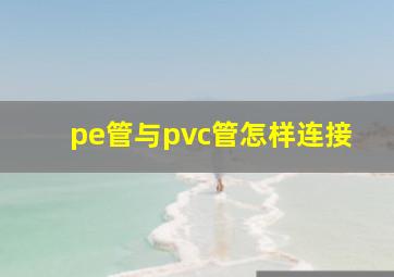 pe管与pvc管怎样连接