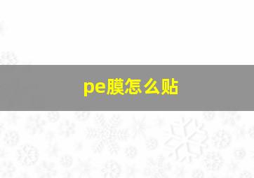 pe膜怎么贴