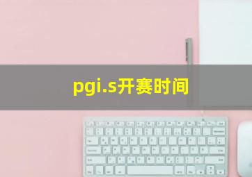 pgi.s开赛时间