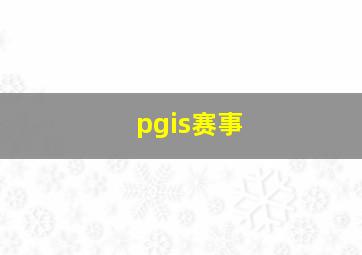 pgis赛事