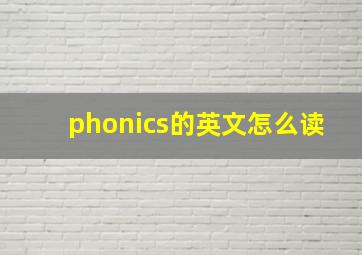 phonics的英文怎么读