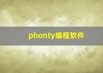 phonty编程软件